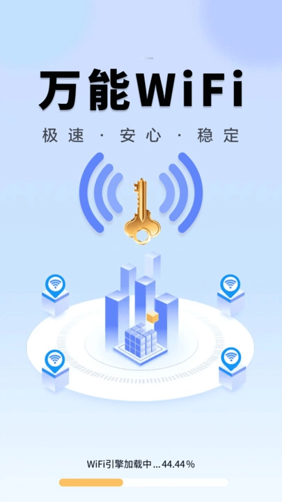 WiFi钥匙万众连软件官方正版