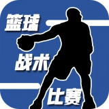 篮球战术比赛游戏正版