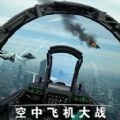 空中飞机大战模拟器游戏官方版