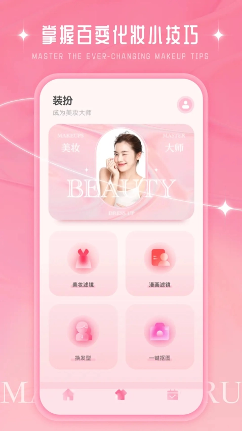 化妆大师安卓免费版