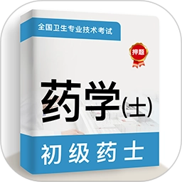 初级药士牛题库手机正版