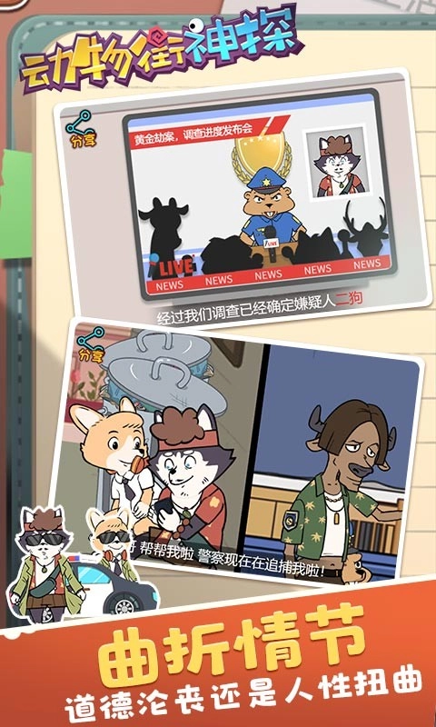 动物街神探游戏无广告版