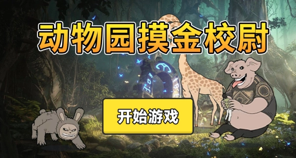动物园摸金校尉正版