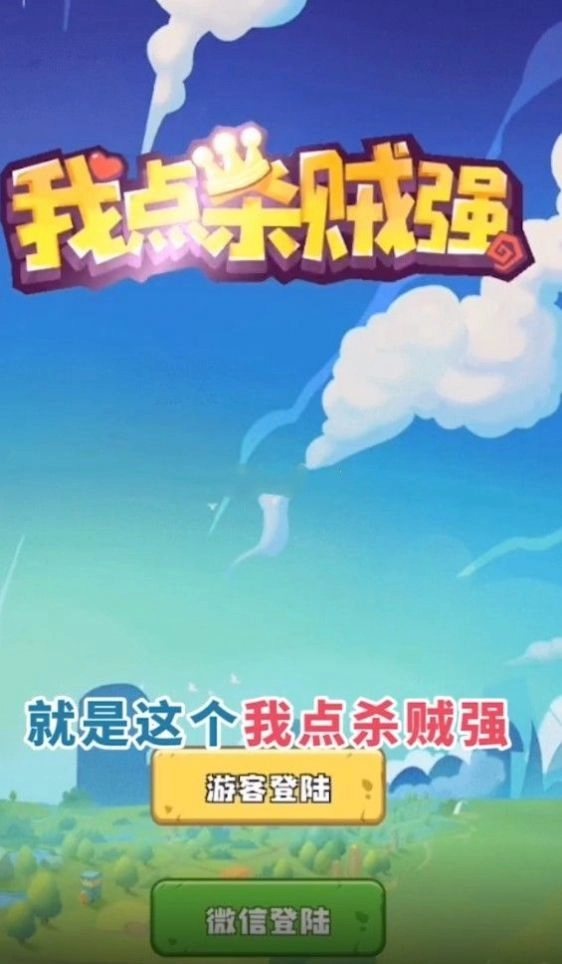 我点杀贼强免费版图1