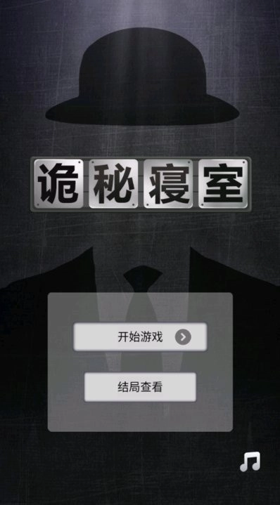 诡秘寝室游戏纯净最新版