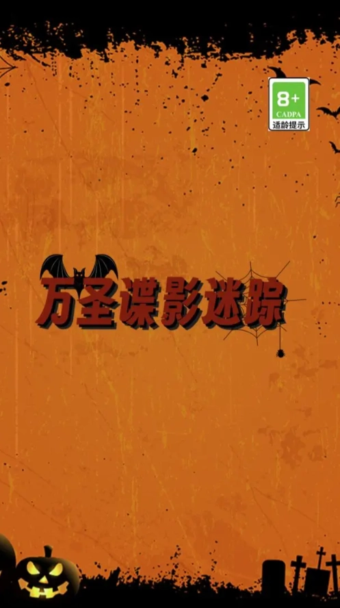 万圣谍影迷踪手游版下载