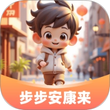 步步安康来免费原版
