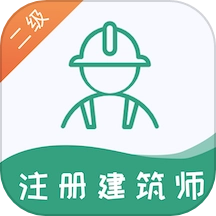二级注册建筑师易题库免费原版