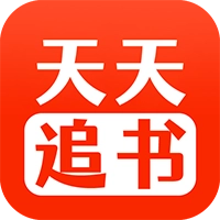 天天追书漫画通用版