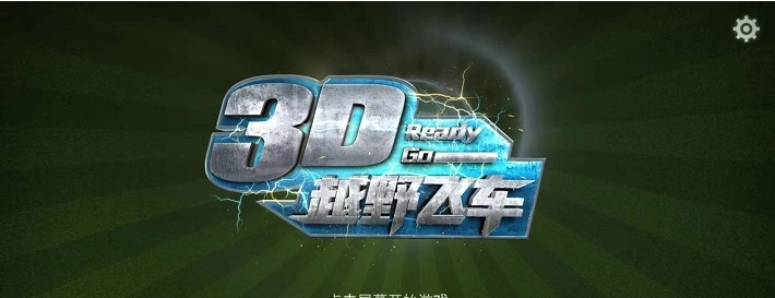 3D越野飞车游戏最新版图1
