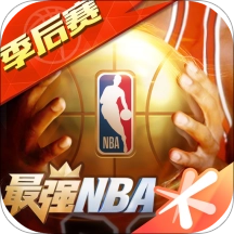 最强NBA通用版