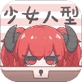 少女人型安卓直装版