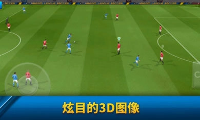 梦幻足球联盟2026游戏纯净版图1