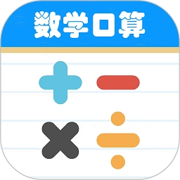 口算大神原版
