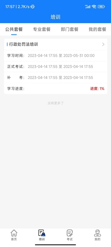 天政法制培训手机版