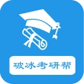 破冰考研帮直装版