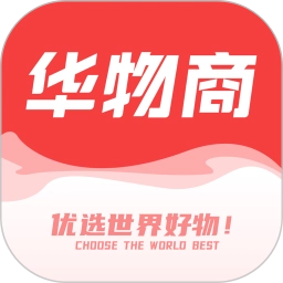华物商正版