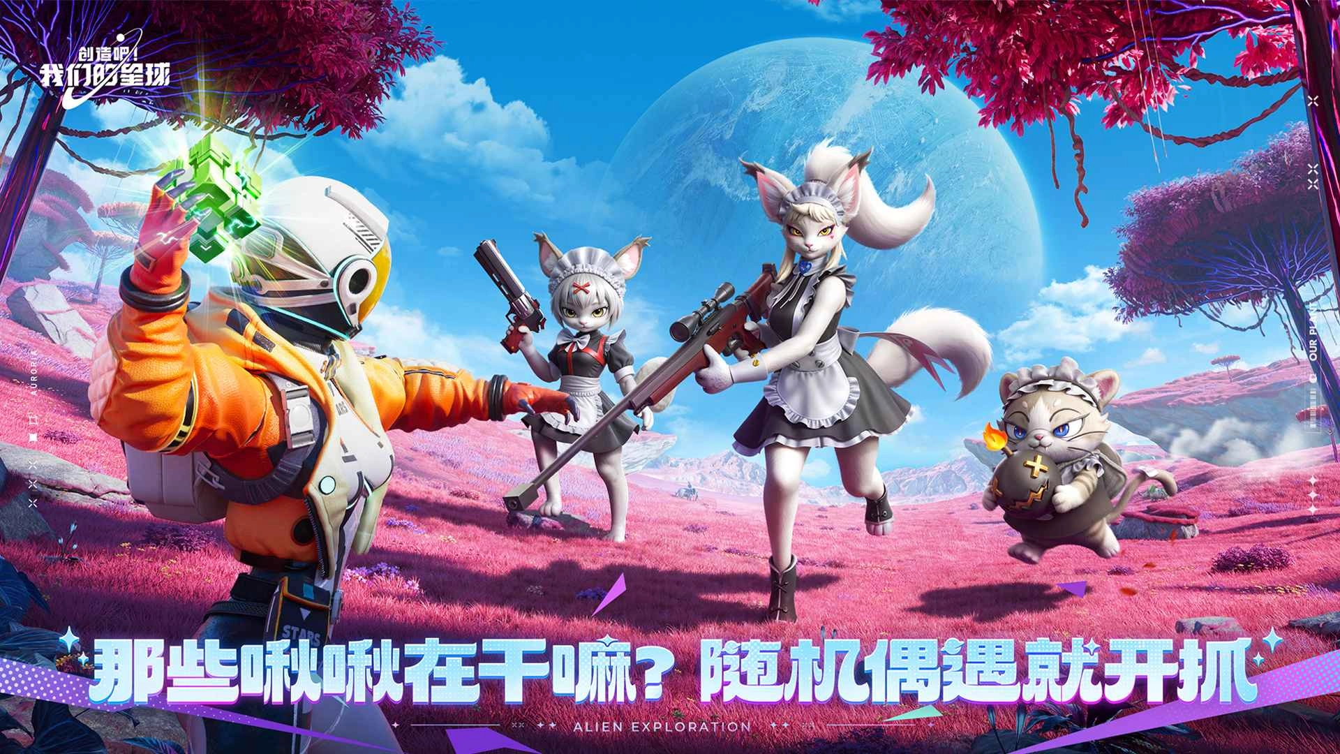 创造吧！我们的星球正版