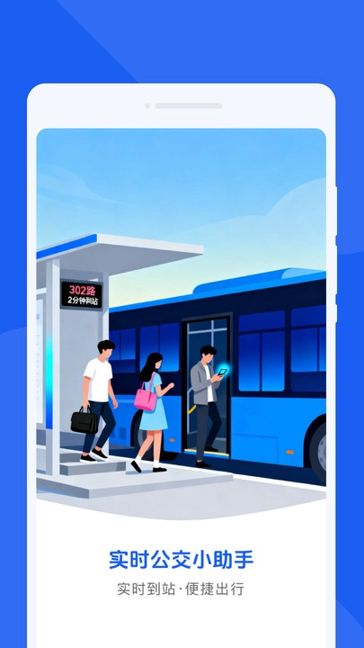 实时公交小助手手机正版