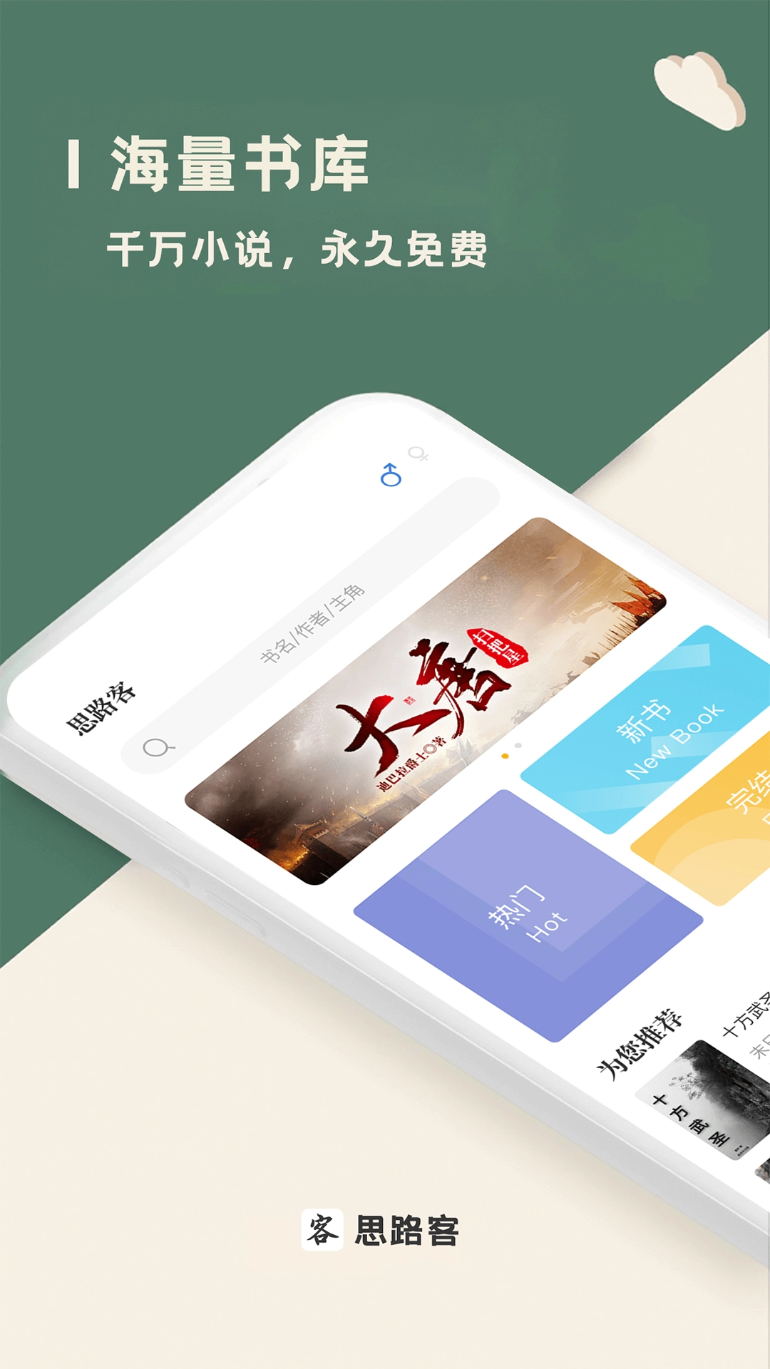 思路客手机免费版