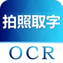 全能图片转文字软件官方版