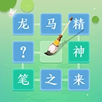 成语拼字闯关手机免费版