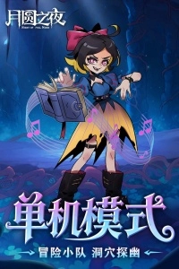 月圆之夜taptap版图3