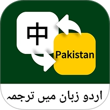 乌尔都语翻译通官方最新版