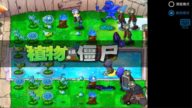 植物大战僵尸寒冰直装版