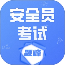 安全员考试题峰免费版