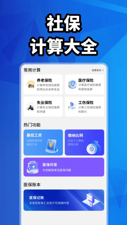 社保计算大全手机最新版
