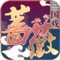 三国戏蔷薇传手机免费版