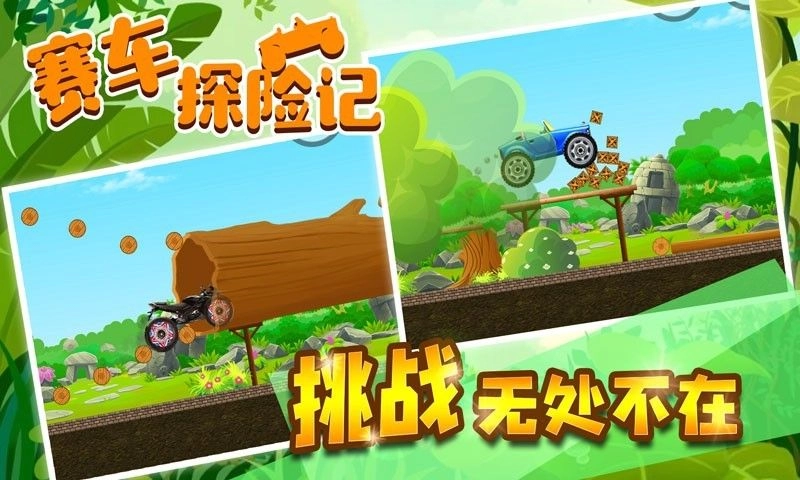 赛车探险记手机版图1