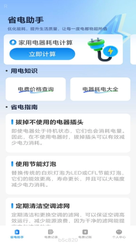 省电一点通软件手机正版图4