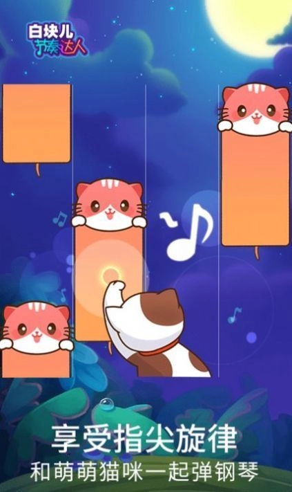 白块儿节奏达人游戏纯净最新版图4