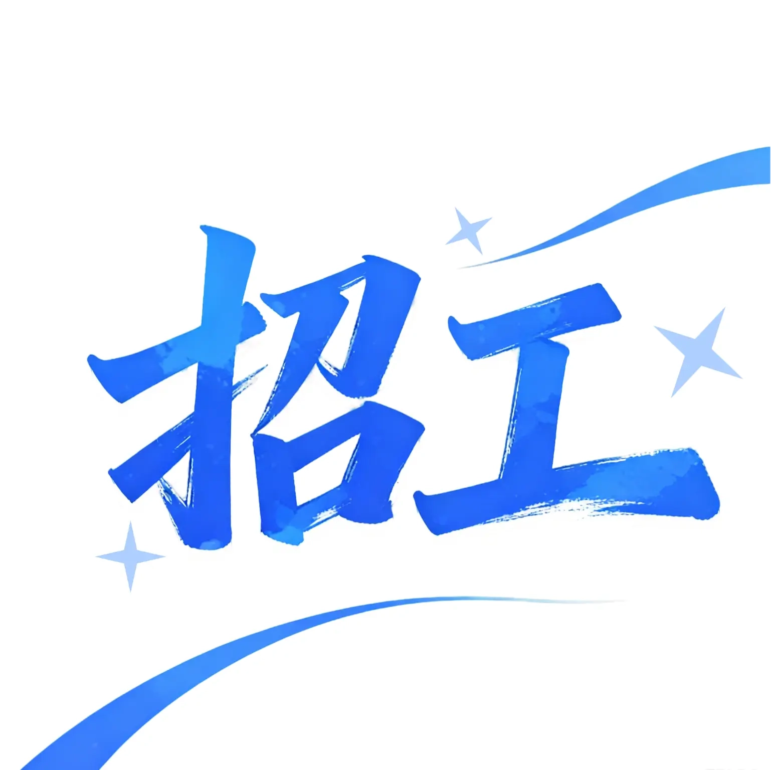 同城工地招零工直装版