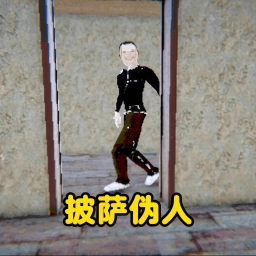 逃离伪人速通游戏安装包