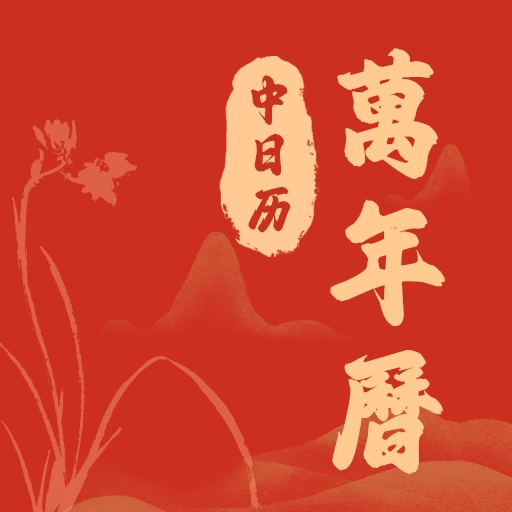 中日历万年历最新版