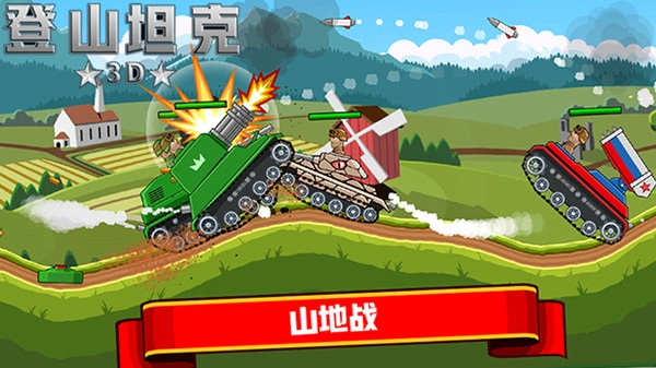 登山坦克3d游戏官方版图2