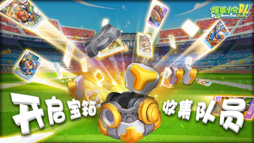 爆破小分队官方版图1