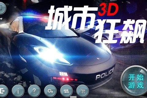 城市3D狂飙官方正版