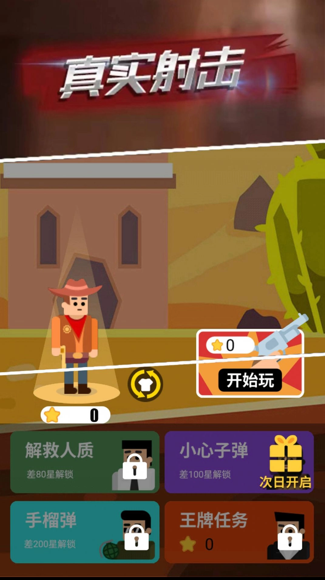 射击高高手免费版图1