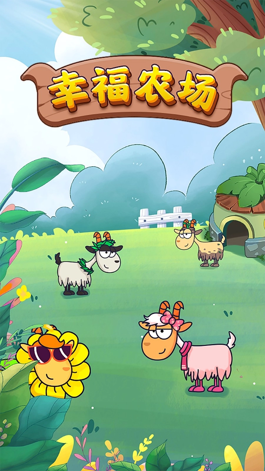 幸福农场2026手机版图1