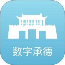 数字承德免费原版
