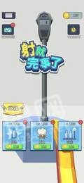 射就完事了游戏正版图1