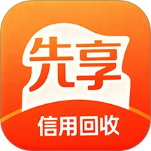 先享信用回收安卓直装版