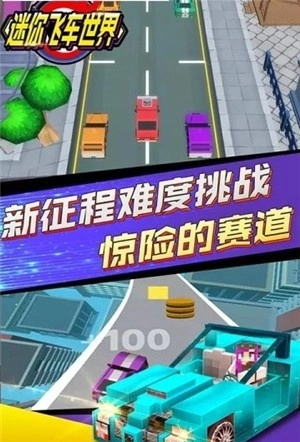 迷你飞车世界原版图1