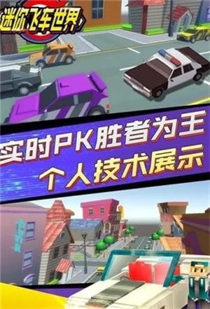 迷你飞车世界原版图3