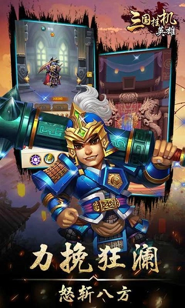 三国挂机英雄手游直装版