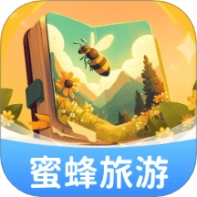 蜜蜂旅游手机最新版